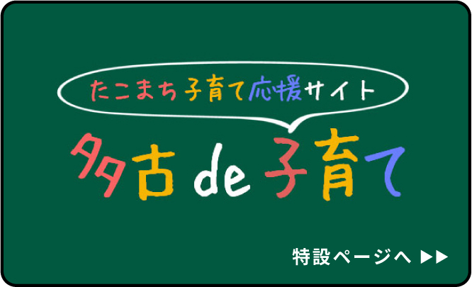 多古町で子育て