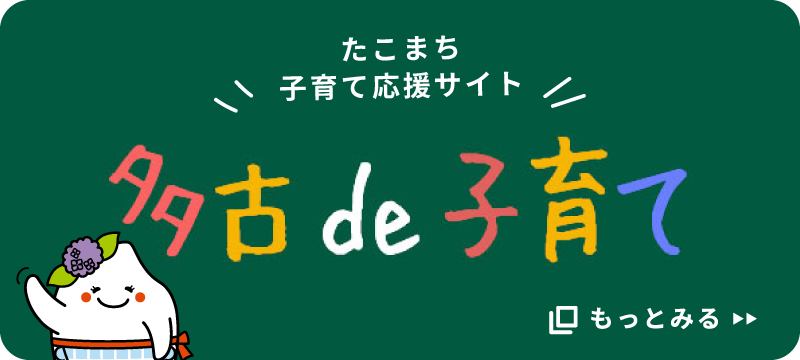 多古de子育て｜たこまち子育て応援サイト