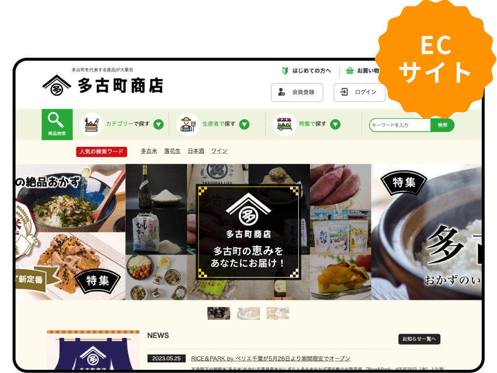 多古町商店WEBサイト