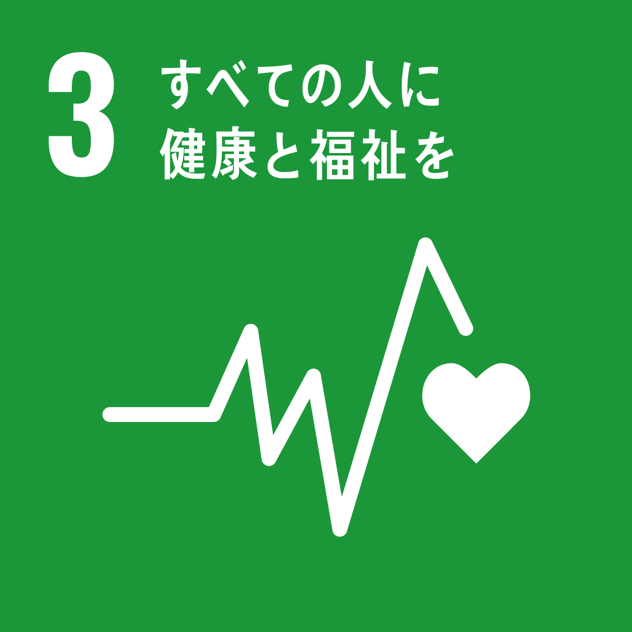 03：すべての人に健康と福祉を