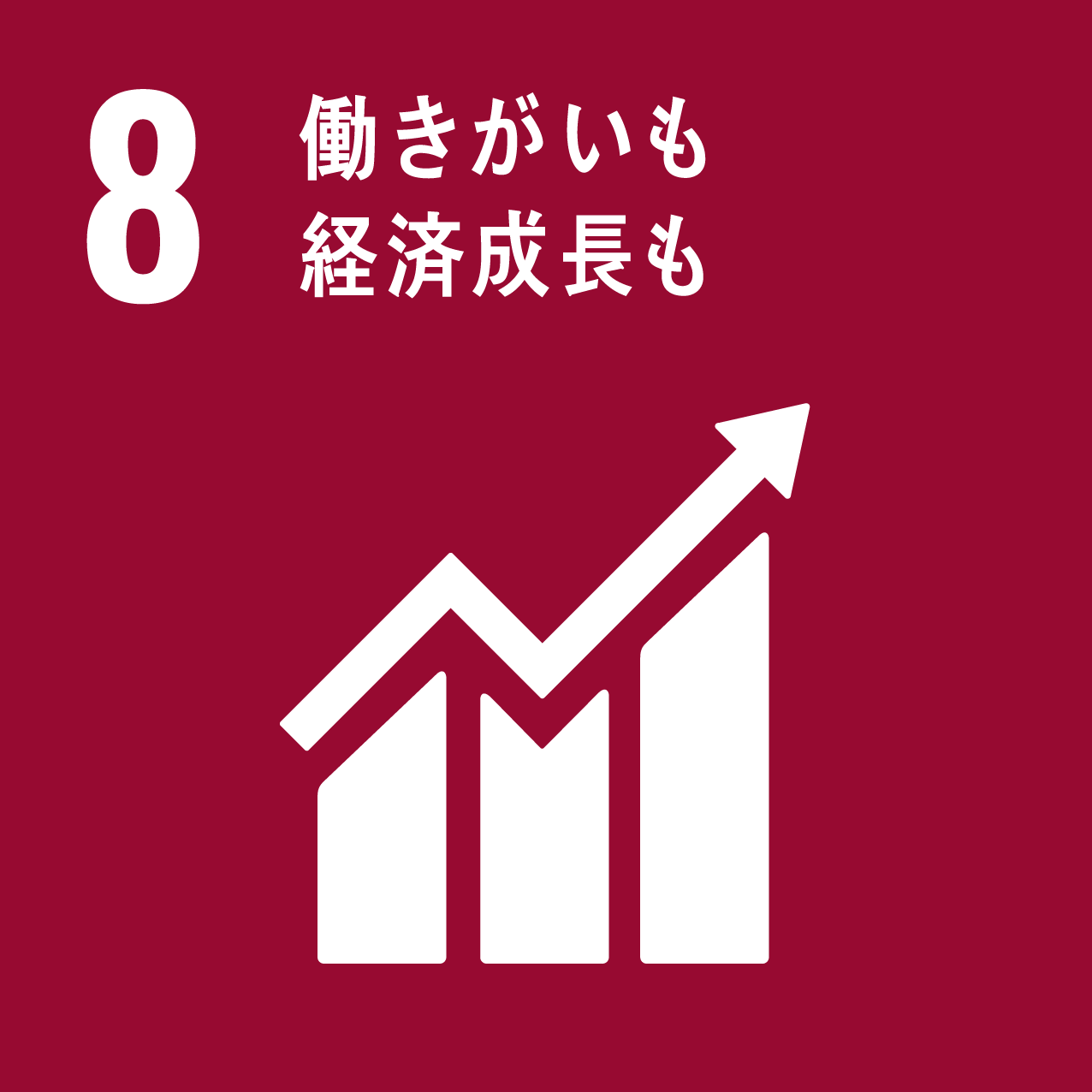 08：働きがいも経済成長も
