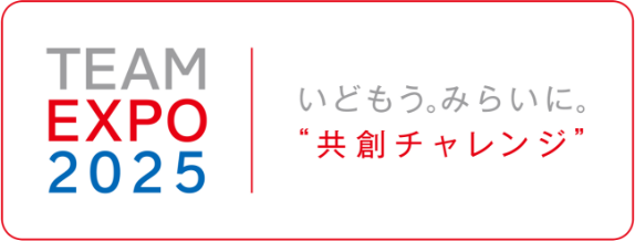 TEAM EXPO 2025 いどもう、未来に。'共創チャレンジ'バナー
